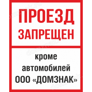 Наклейка «Проезд запрещён, кроме автомобилей организации»