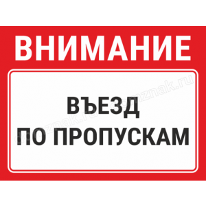 Наклейка «Въезд по пропускам»