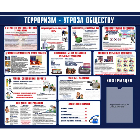 Стенд настенный Терроризм угроза обществу (синий)